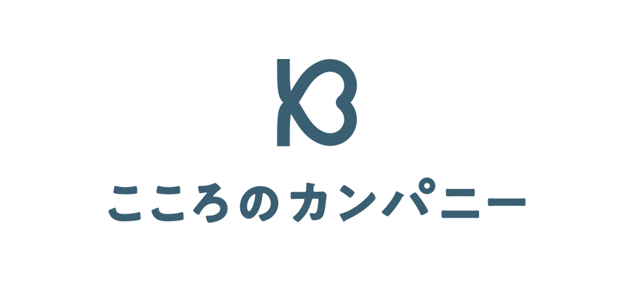 こころのカンパニー